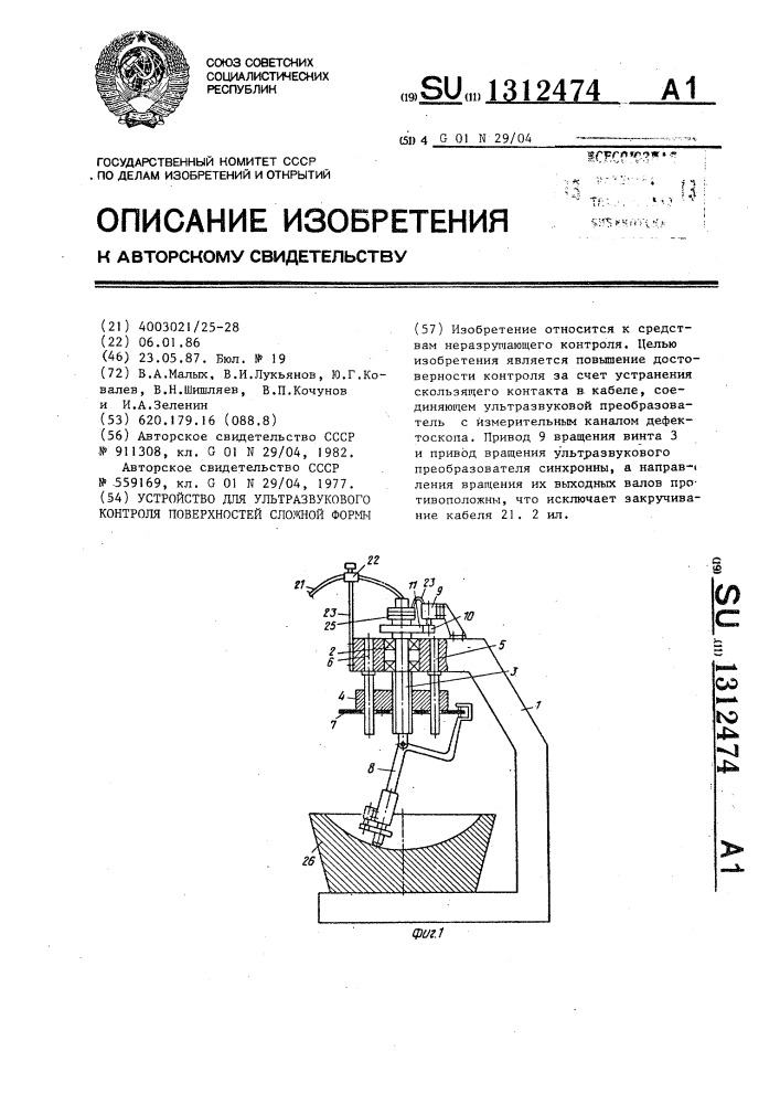 Устройство для ультразвукового контроля поверхностей сложной формы (патент 1312474)