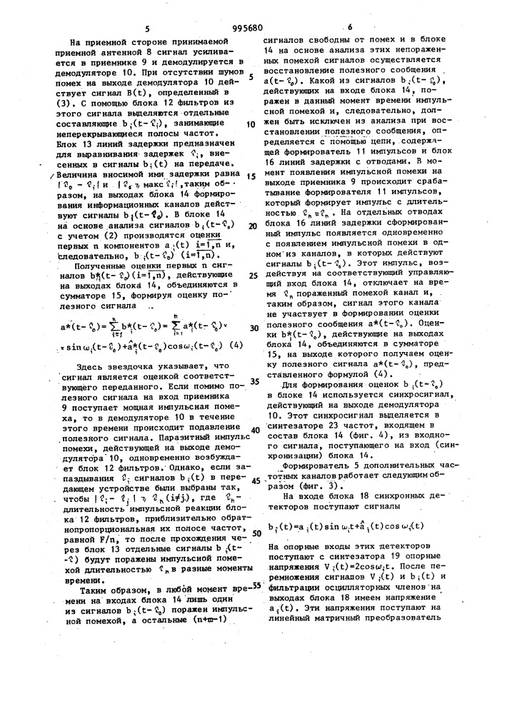 Система связи с подавлением импульсных радиопомех (патент 995680)