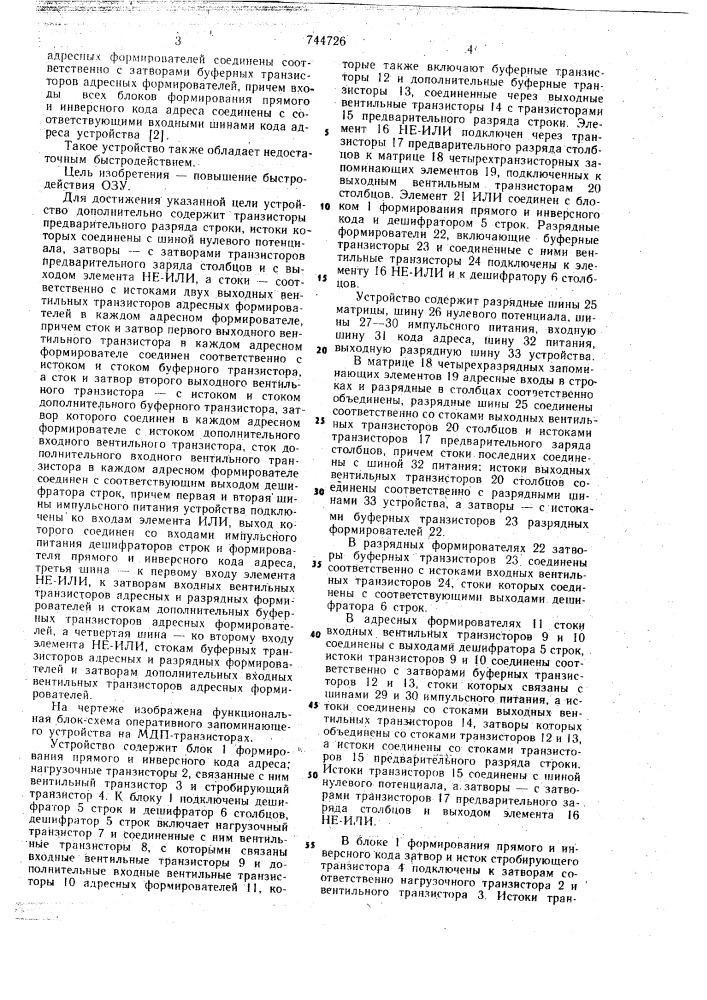Оперативное запоминающее устройство на мдп-транзисторах (патент 744726)