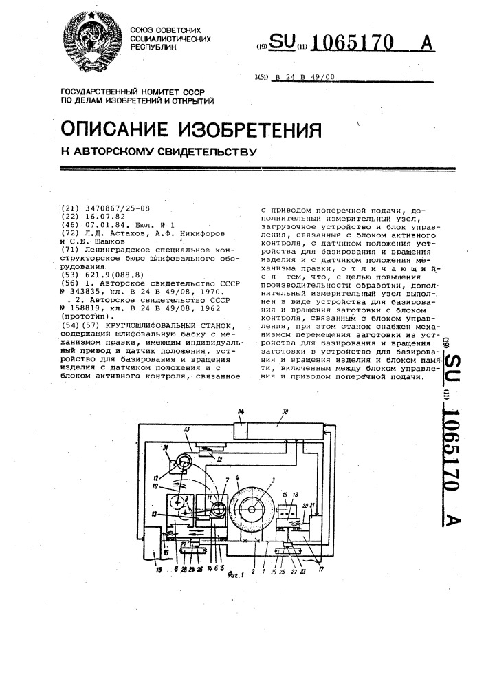 Круглошлифовальный станок (патент 1065170)