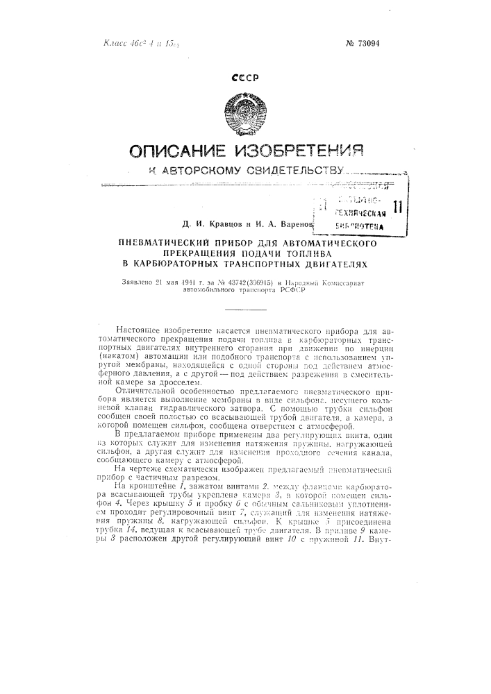 Пневматический прибор для автоматического прекращения подачи топлива в карбюраторных транспортных двигателях (патент 73094)