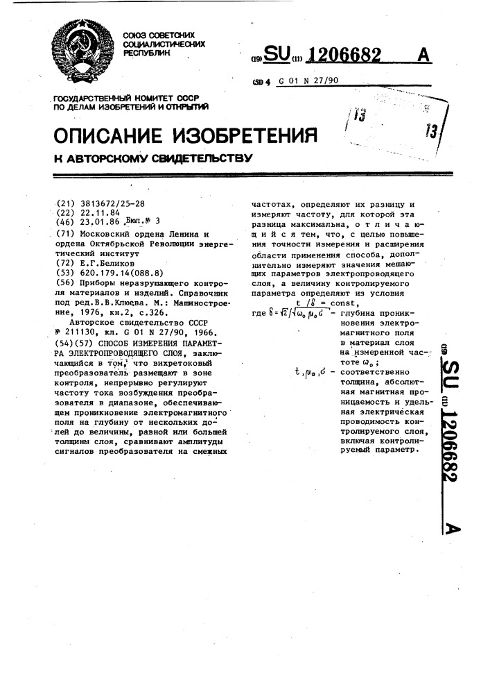 Способ измерения параметра электропроводящего слоя (патент 1206682)