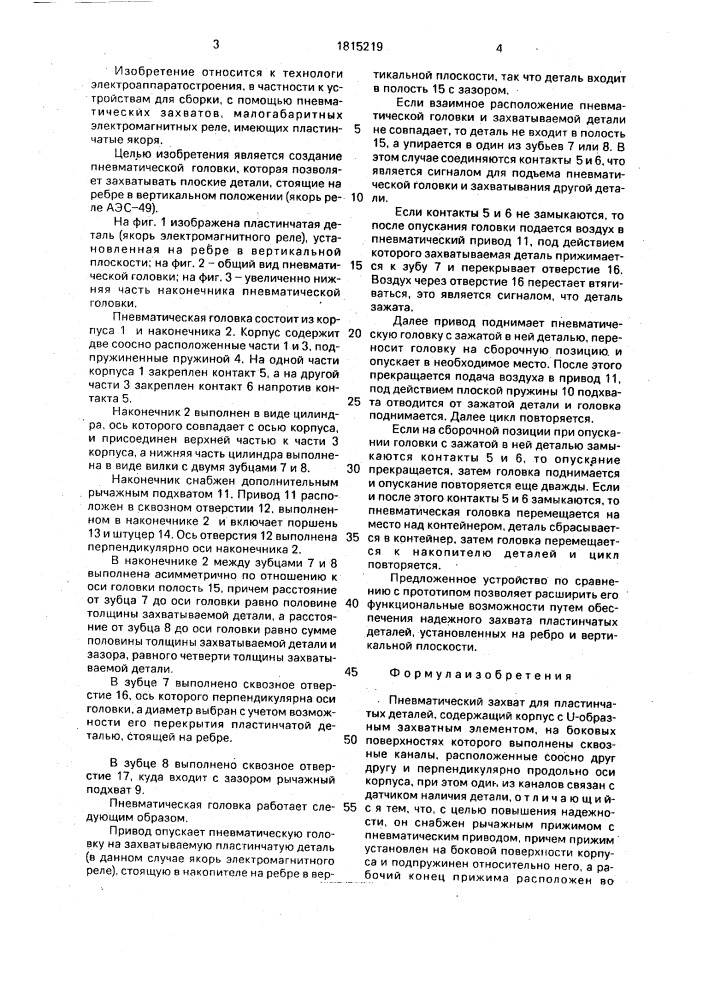 Пневматический захват для пластинчатых деталей (патент 1815219)