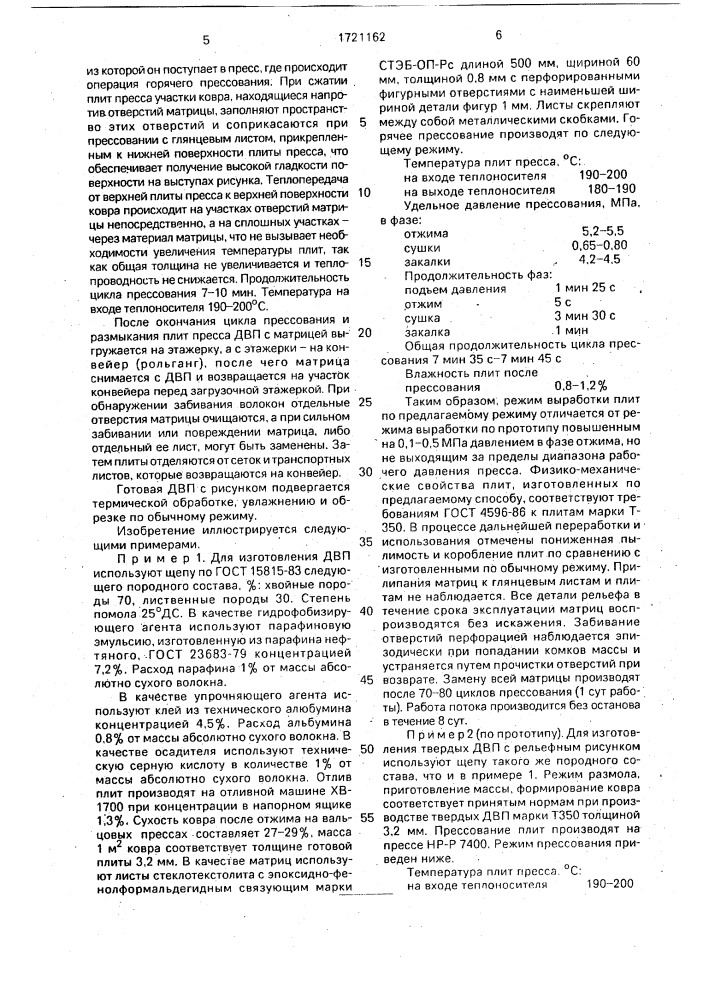 Способ изготовления древесно-волокнистых плит с рельефным рисунком (патент 1721162)