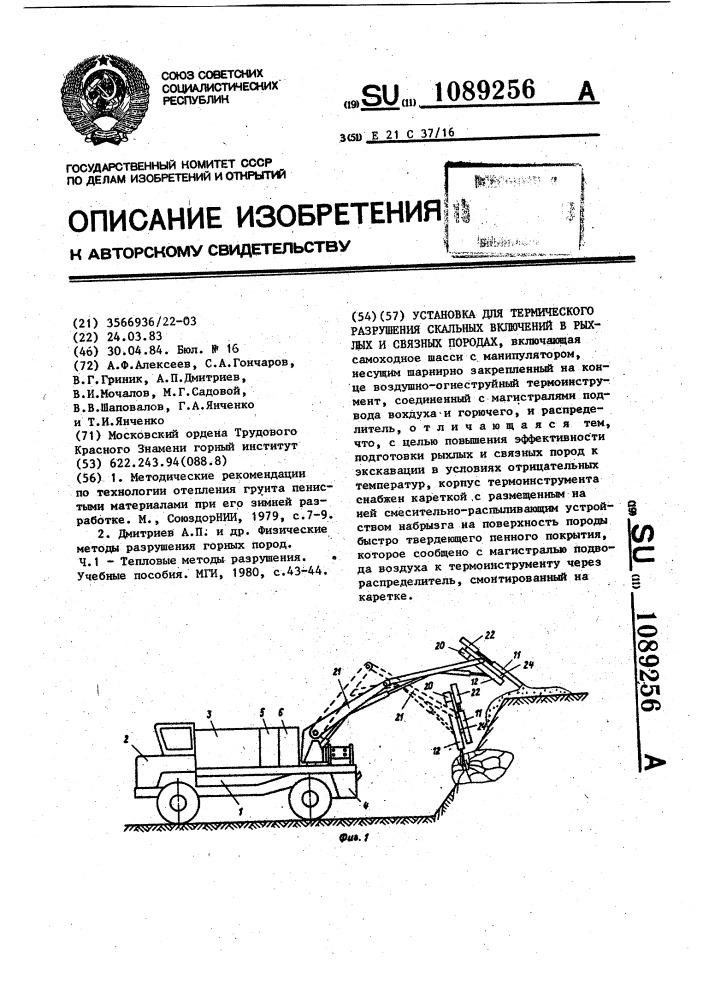 Установка для термического разрушения скальных включений в рыхлых и связных породах (патент 1089256)