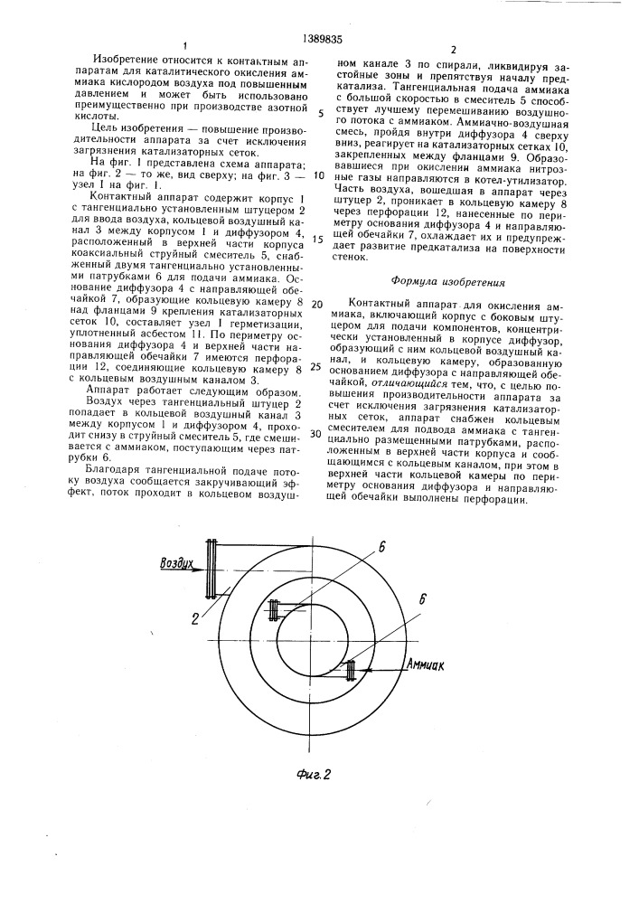 Контактный аппарат для окисления аммиака (патент 1389835)