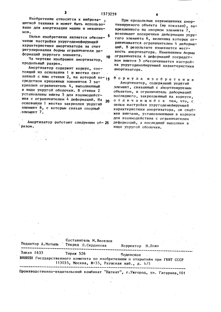 Амортизатор (патент 1573259)