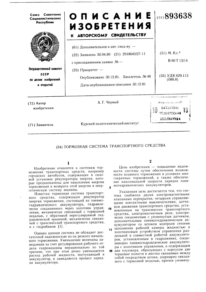 Тормозная система транспортного средства (патент 893638)