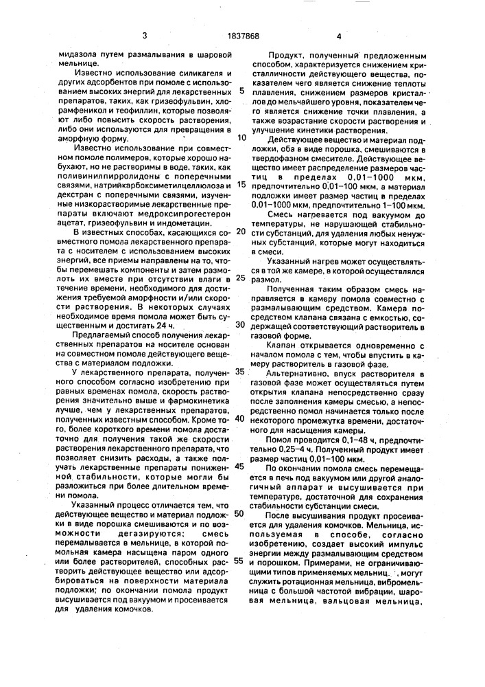 Способ получения лекарственного средства на носителе с повышенной скоростью растворения (патент 1837868)