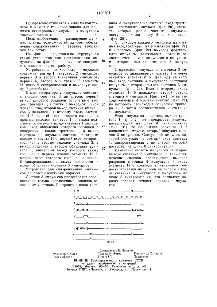 Устройство для синхронизации импульсов (патент 1190501)