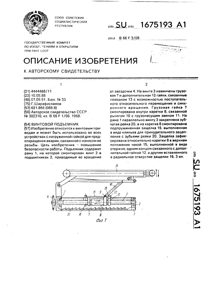 Винтовой подъемник (патент 1675193)