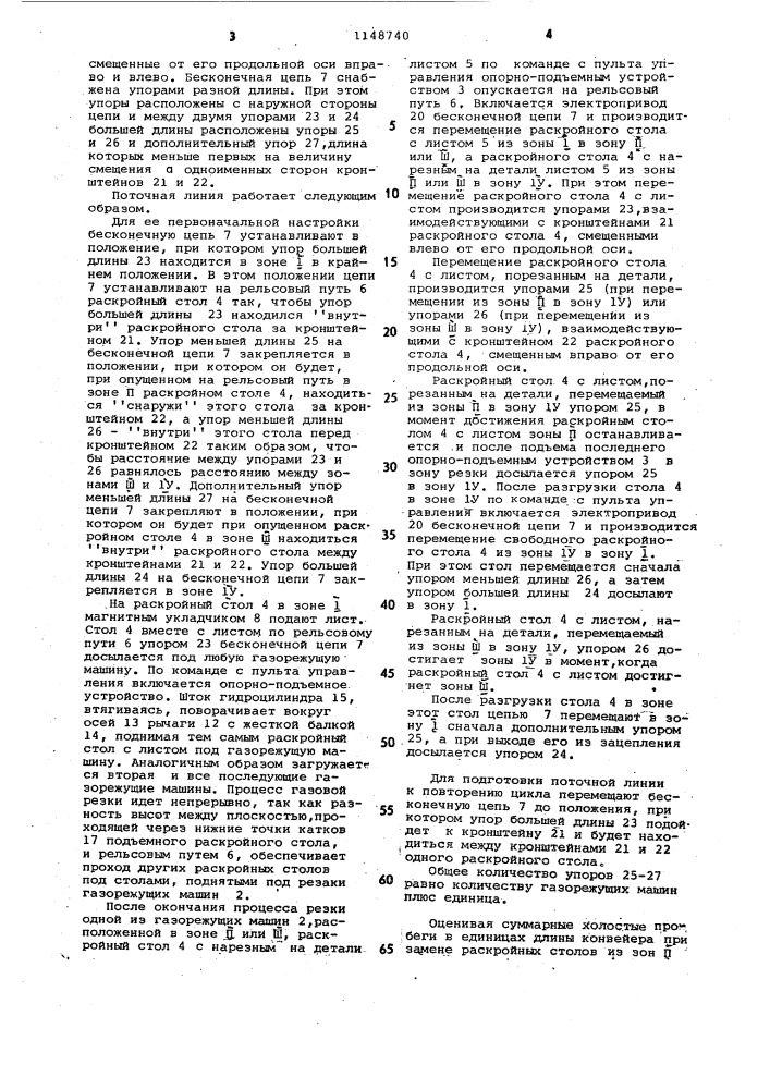 Поточная линия для непрерывной газовой резки листов (патент 1148740)
