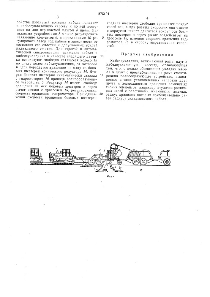 Кабелеукладчик (патент 275191)