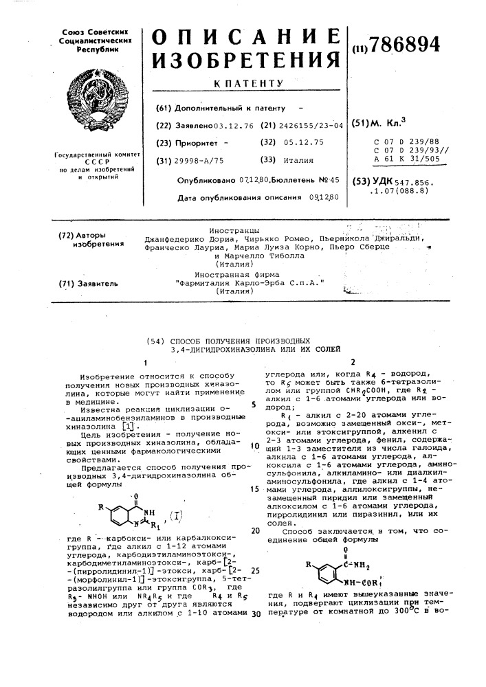 Способ получения производных 3,4-дигидрохиназолина или их солей (патент 786894)