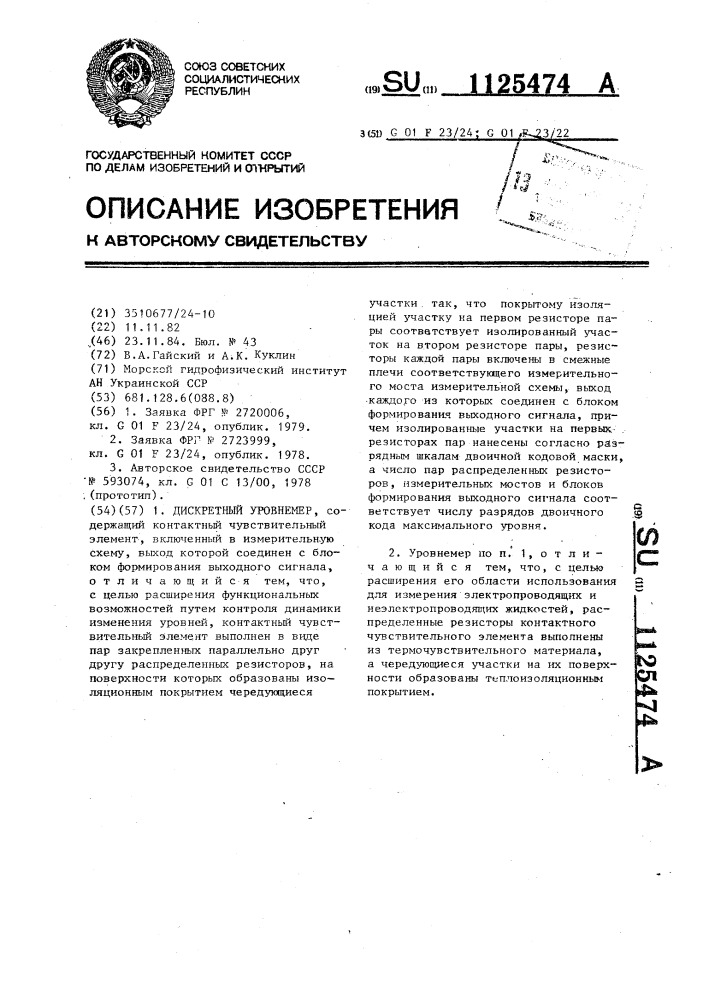 Дискретный уровнемер (патент 1125474)