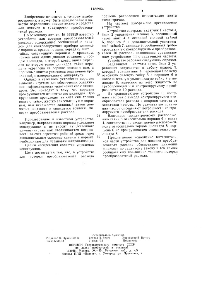Устройство для поверки преобразователей расхода (патент 1186954)