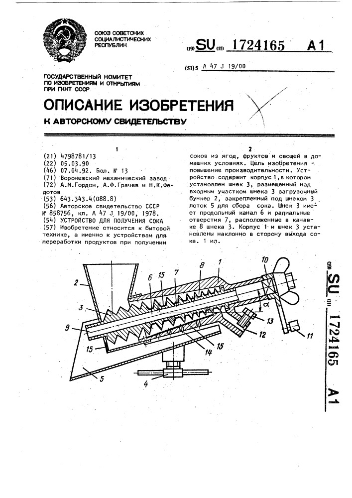 Устройство для сока (патент 1724165)