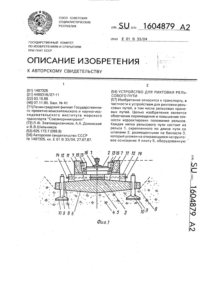 Устройство для рихтовки рельсового пути (патент 1604879)