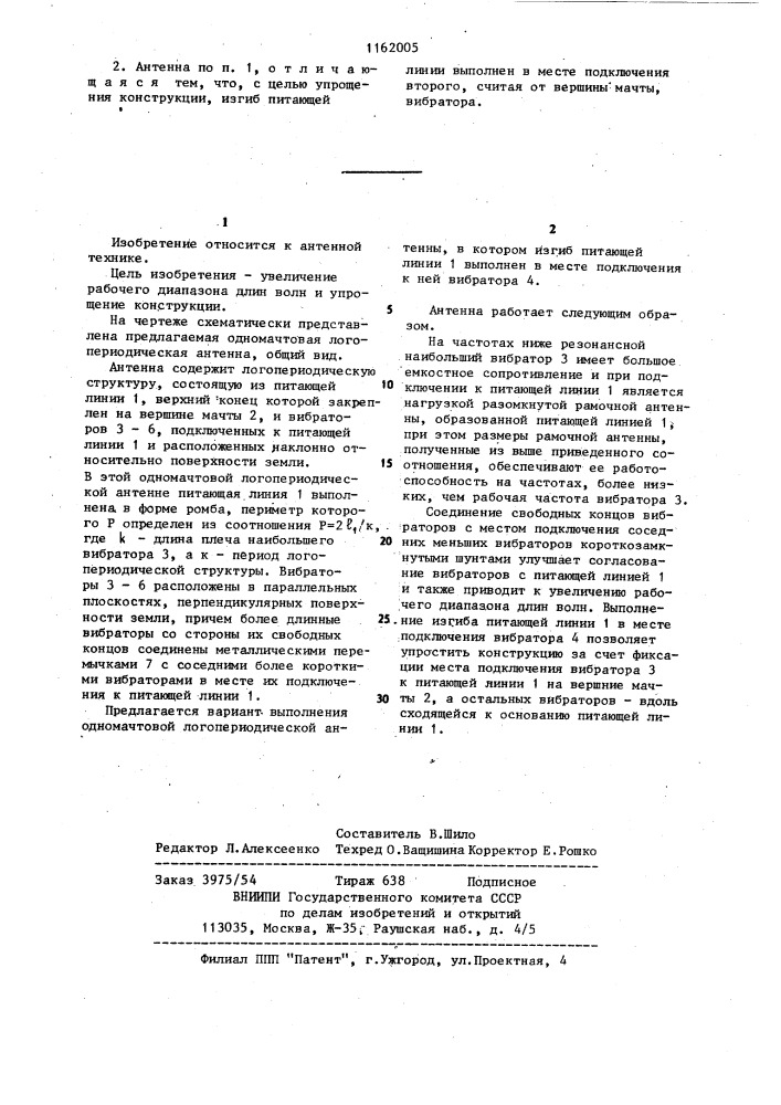 Одномачтовая логопериодическая антенна (патент 1162005)