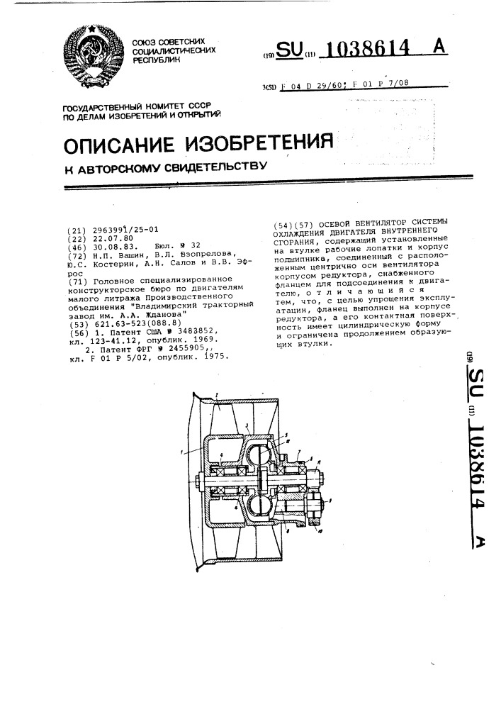 Осевой вентилятор системы охлаждения двигателя внутреннего сгорания (патент 1038614)