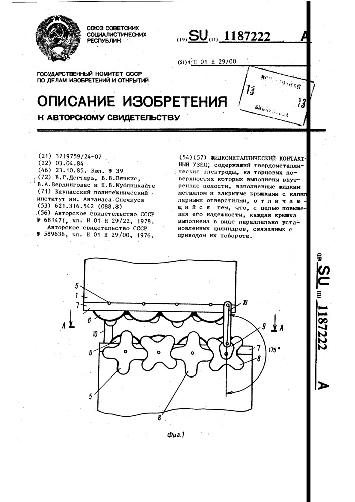 Жидкометаллический контактный узел (патент 1187222)