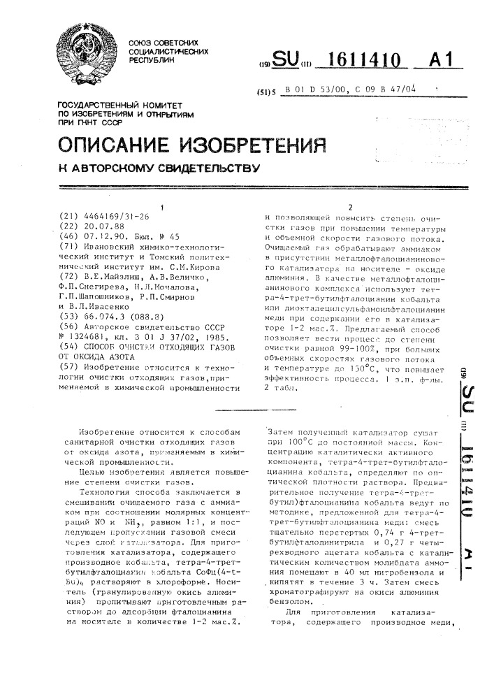 Способ очистки отходящих газов от оксида азота (патент 1611410)