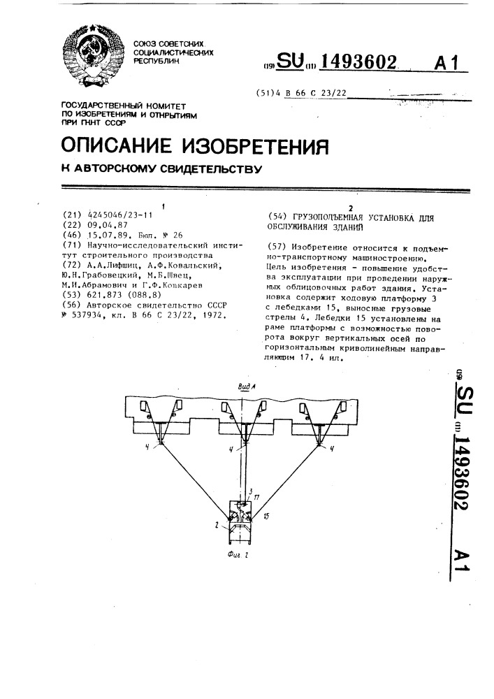 Грузоподъемная установка для обслуживания зданий (патент 1493602)
