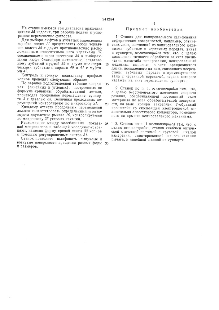 Станок для копировального шлифования асферических поверхностей (патент 241254)
