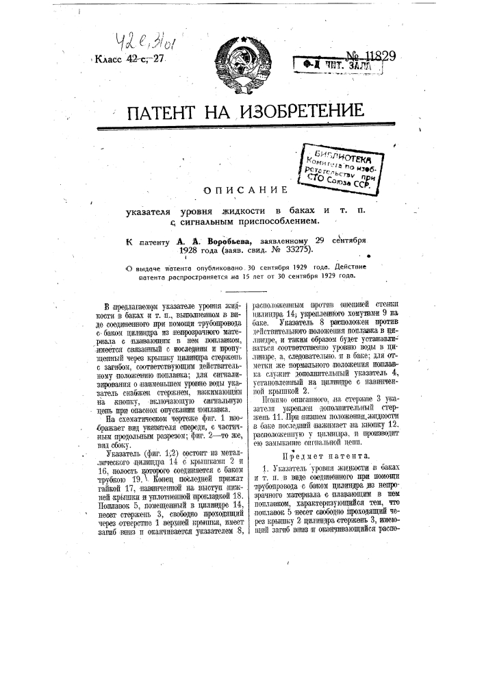 Указатель уровня жидкости в баках и т.п. с сигнальным приспособлением (патент 11829)