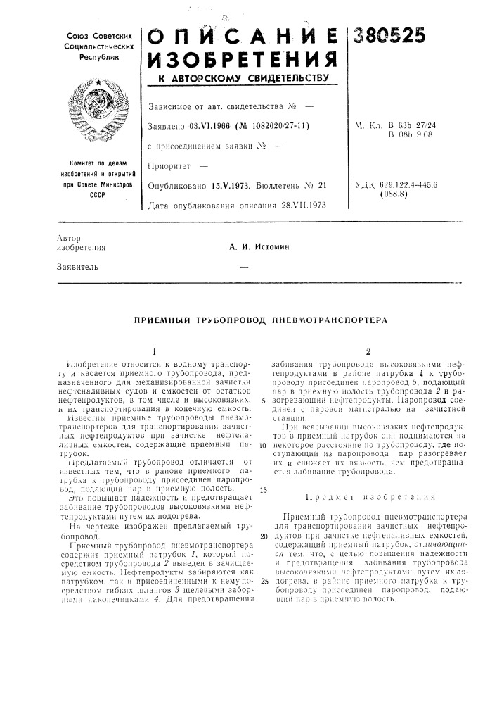 Приемный трубопровод пневмотранспортера (патент 380525)