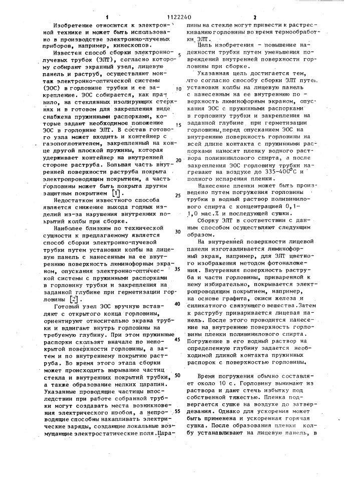 Способ сборки электронно-лучевой трубки (патент 1122240)