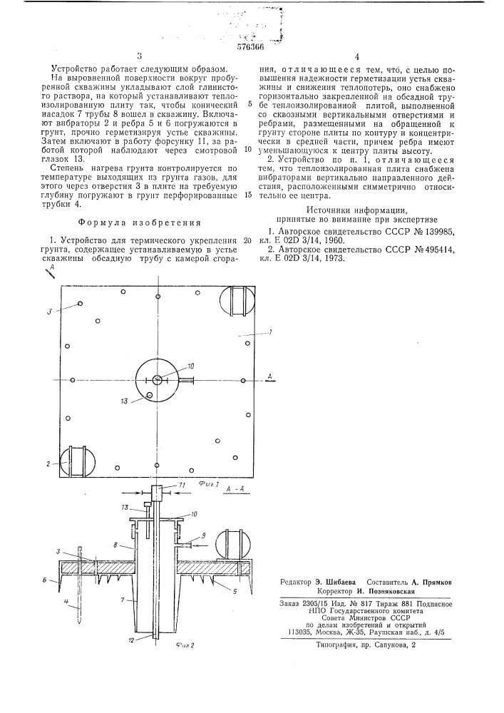 Устройство для термического укрепления грунта (патент 576366)