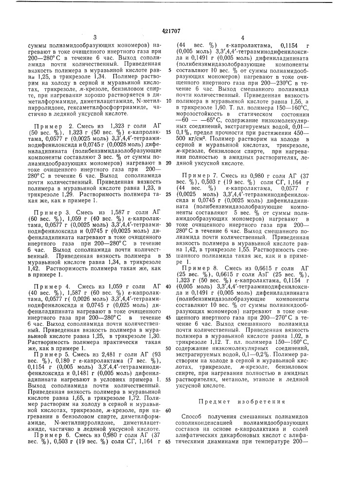 Способ получения смешанных полиамидов (патент 421707)