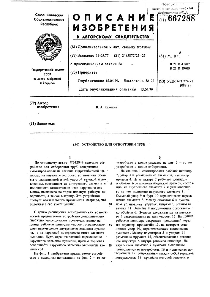 Устройство для отбортовки труб (патент 667288)
