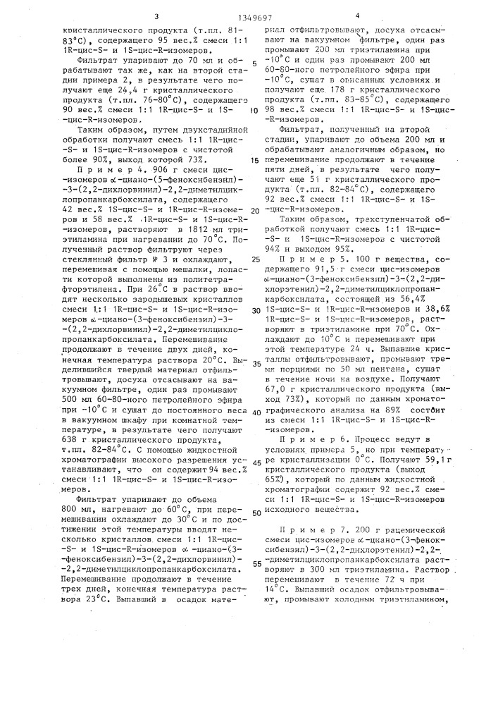 Способ получения кристаллической эквимолекулярной смеси пары энантиомеров /s/- @ -циано-/3-феноксибензил/-1r-цис-3- /2,2-дихлорэтенил/-2,2-диметилциклопропанкарбоксилата и /r/- @ -циано-/3-феноксибензил/-1s-цис-3-/2,2-дихлорэтенил/2,2- диметилциклопропанкарбоксилата (патент 1349697)