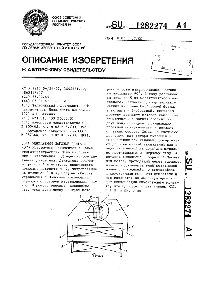 Однофазный шаговый двигатель (патент 1282274)