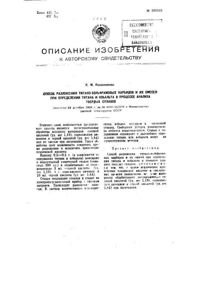 Способ разложения титано-вольфрамовых карбидов и их смесей при определении титана и кобальта в процессе анализа твердых сплавов (патент 103555)