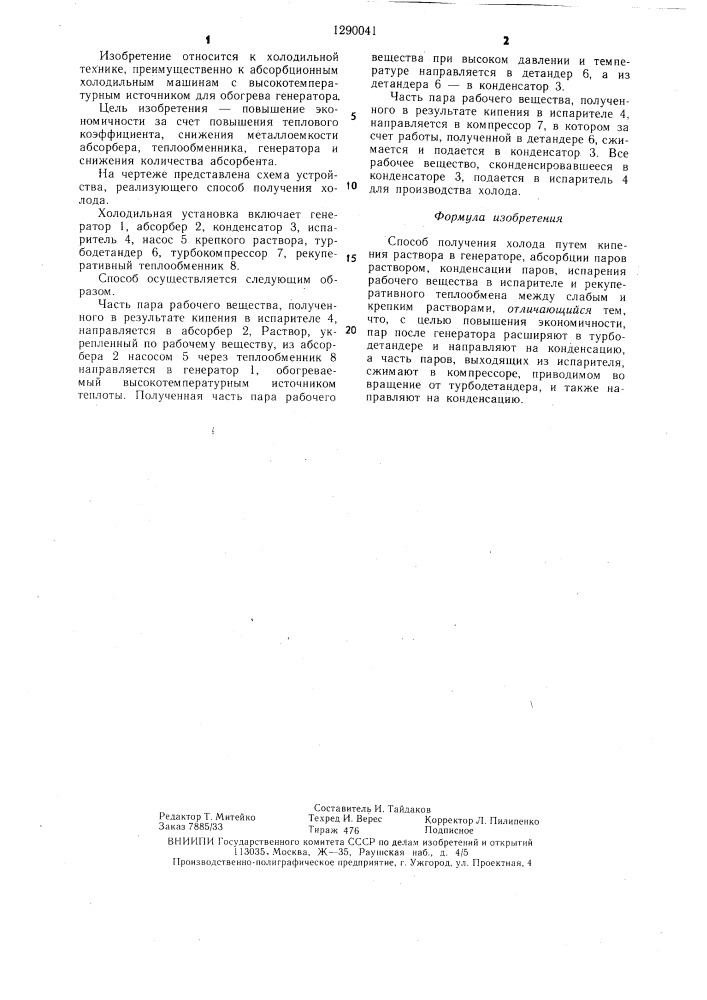 Способ получения холода (патент 1290041)