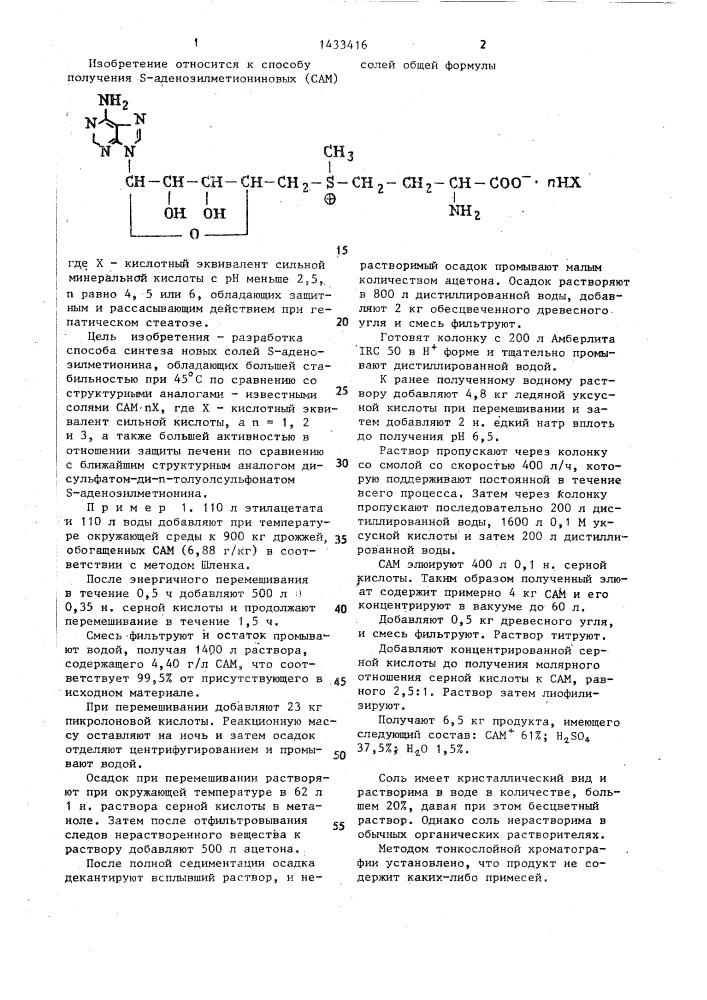 Способ получения s-аденозилметиониновых (сам) солей (патент 1433416)