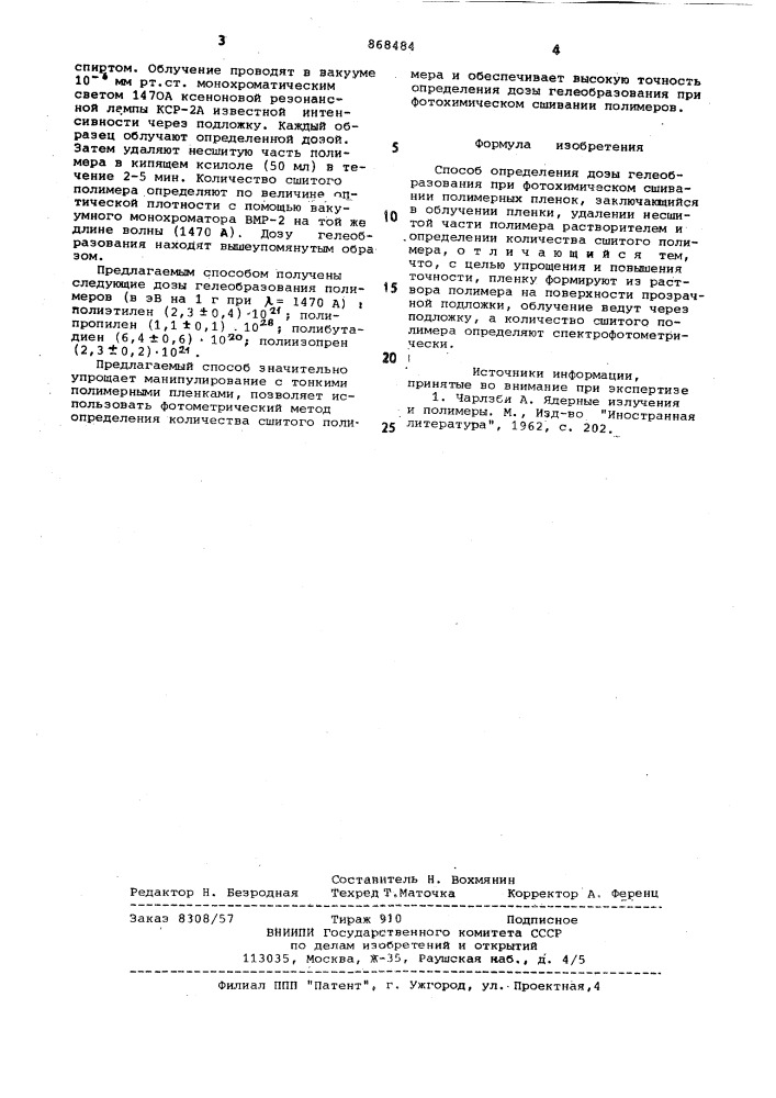 Способ определения дозы гелеобразования при фотохимическом сшивании полимерных пленок (патент 868484)