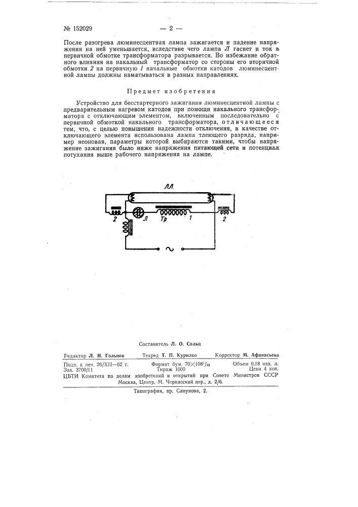 Устройство для бесстартерного зажигания люминесцентной лампы (патент 152029)