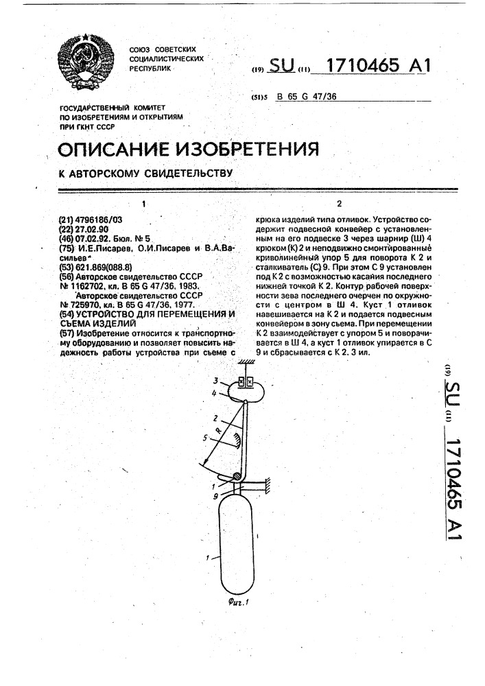 Устройство для перемещения и съема изделий (патент 1710465)