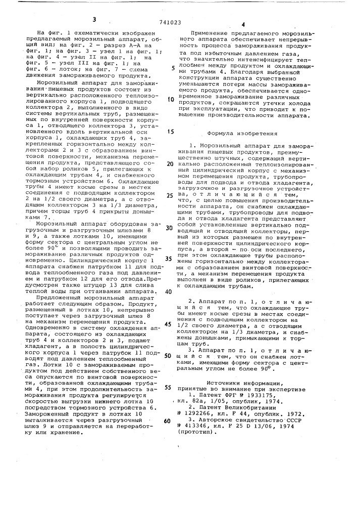 Морозильный аппарат для замораживания пищевых продуктов (патент 741023)