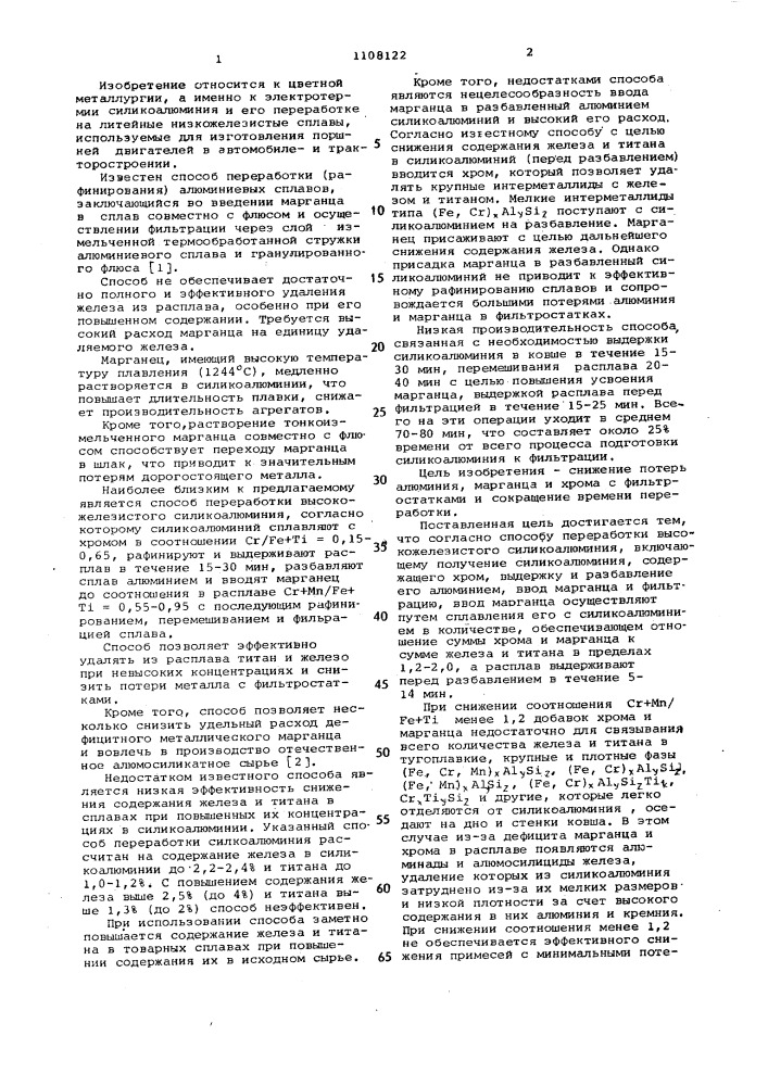 Способ переработки высокожелезистого силикоалюминия (патент 1108122)