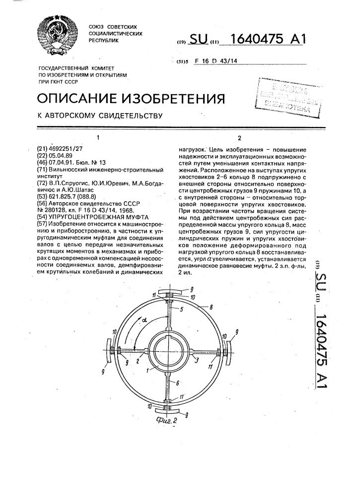 Упруго-центробежная муфта (патент 1640475)