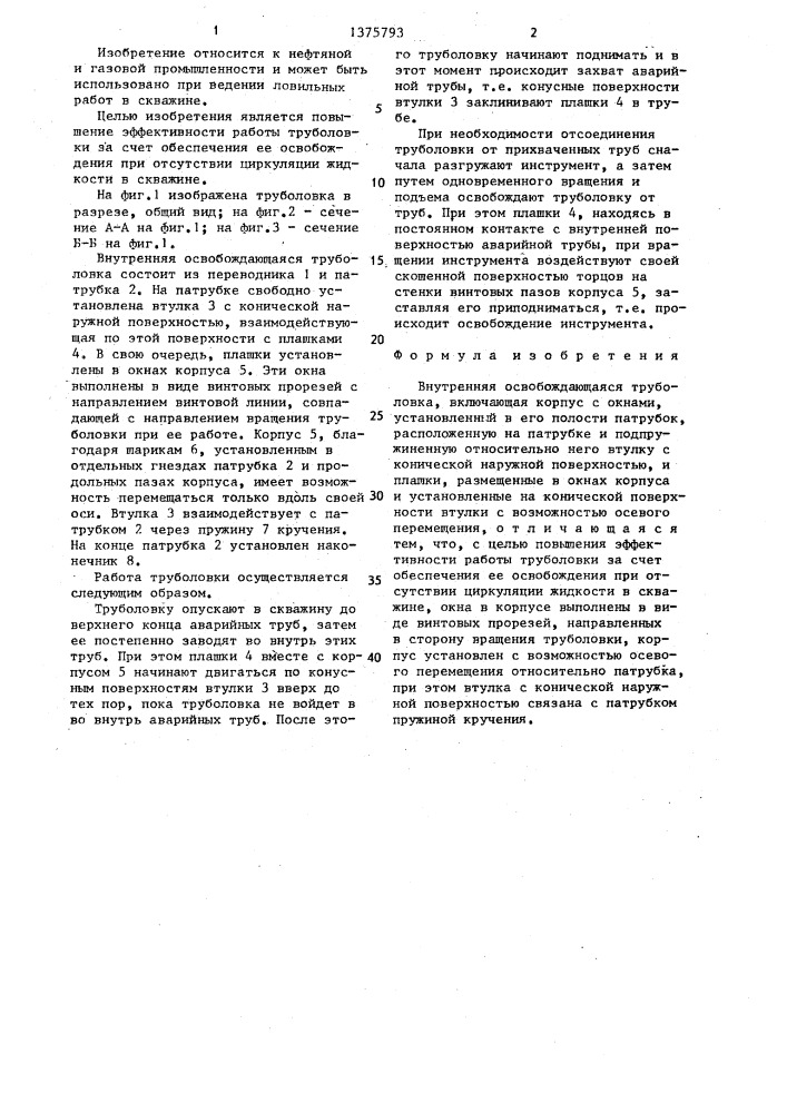 Внутренняя освобождающаяся труболовка (патент 1375793)