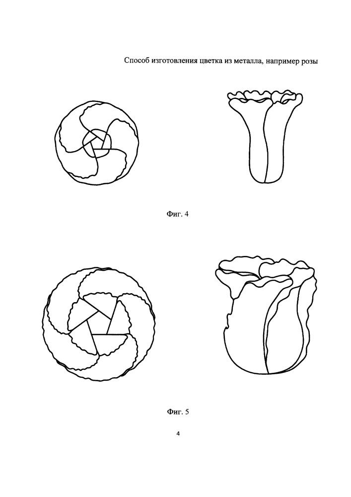 Способ изготовления цветка из металла, например розы (патент 2655151)