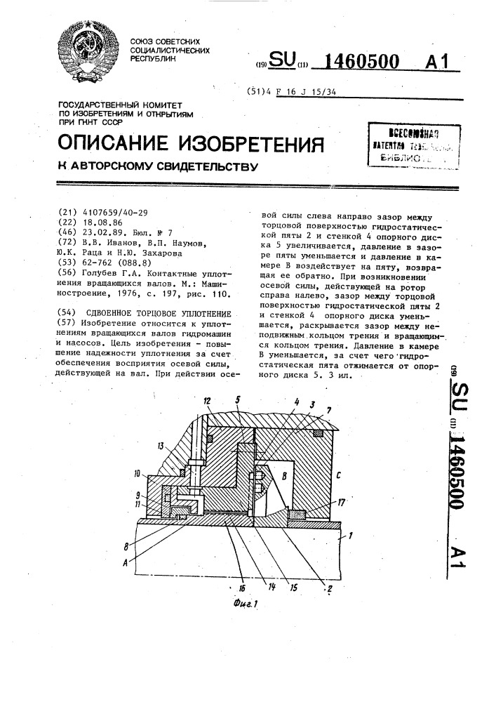 Сдвоенное торцовое уплотнение (патент 1460500)