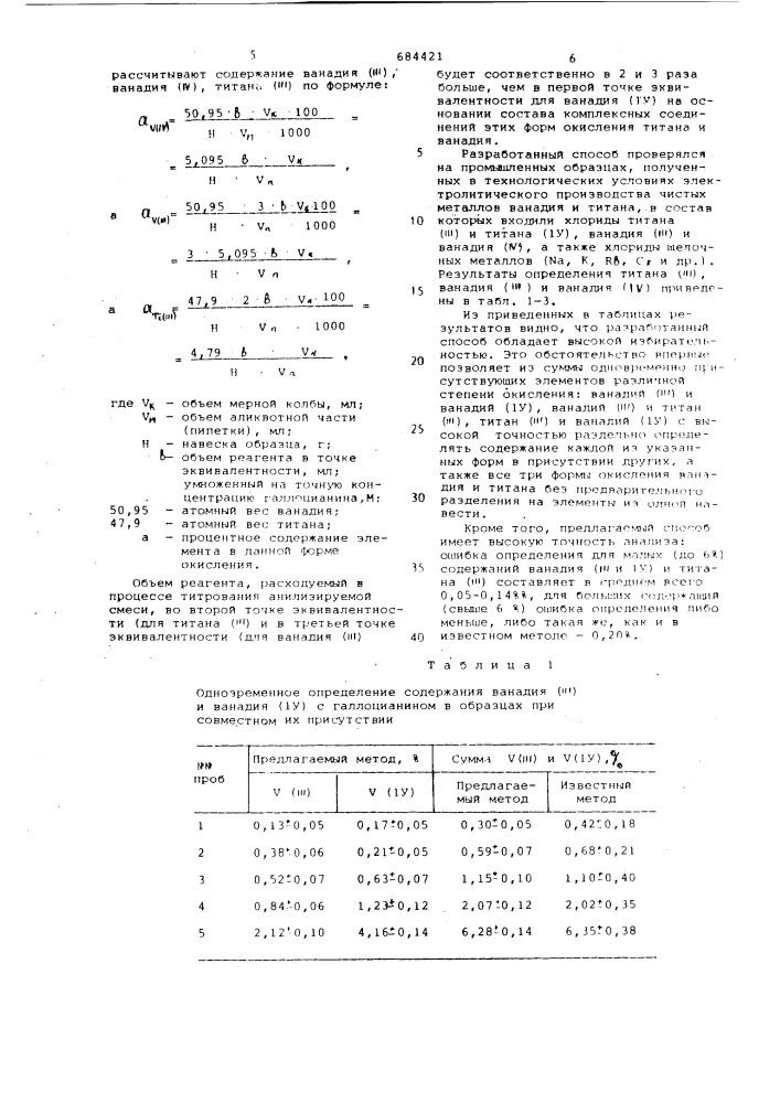 Способ определения ванадия(ш) и ванадия (1у) (патент 684421)