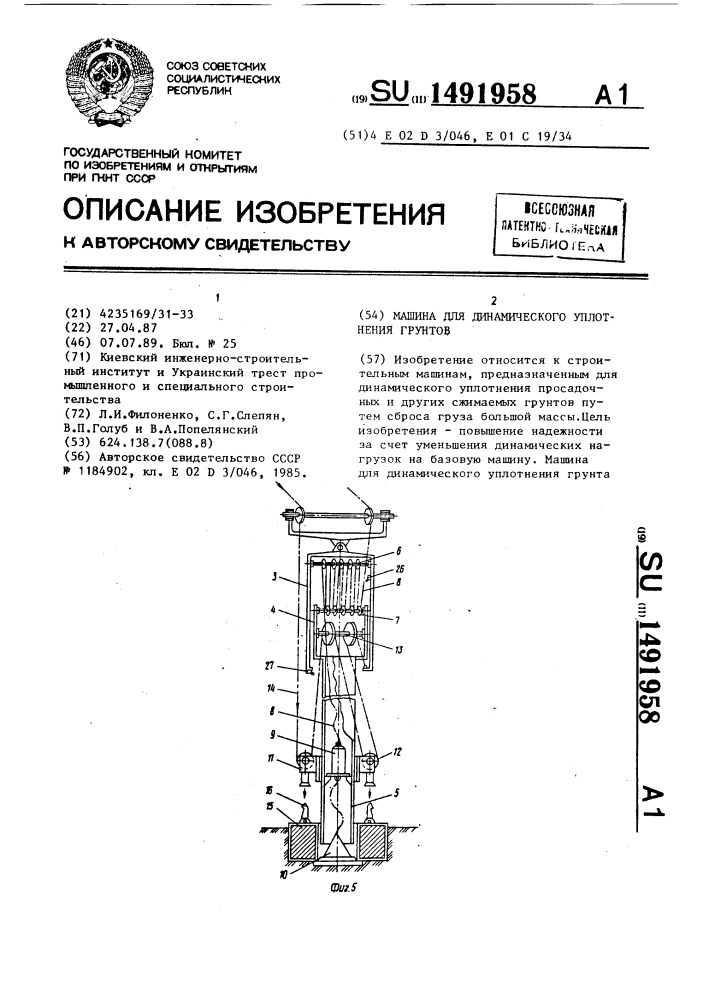 Машина для динамического уплотнения грунтов (патент 1491958)